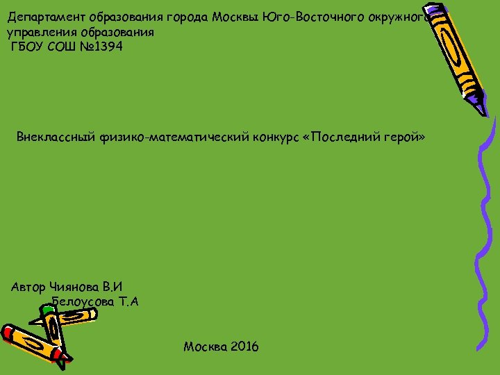 Департамент образования города Москвы Юго-Восточного окружного управления образования ГБОУ СОШ № 1394 Внеклассный физико-математический