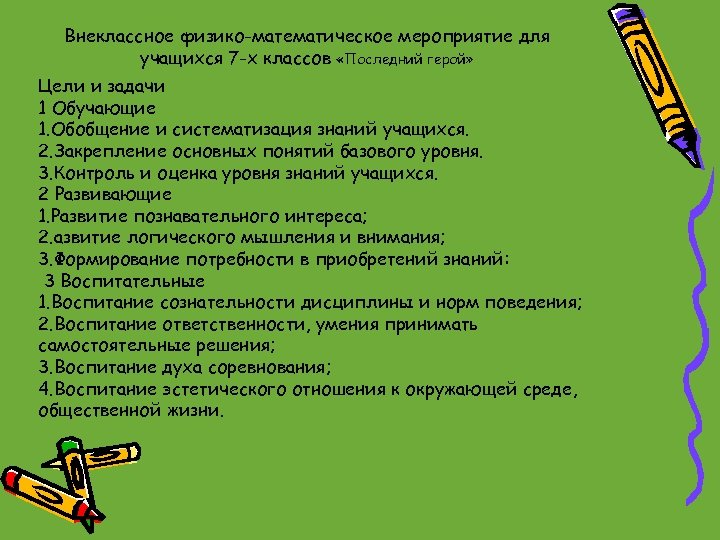 Внеклассное физико-математическое мероприятие для учащихся 7 -х классов «Последний герой» Цели и задачи 1