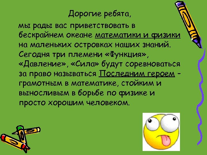 Дорогие ребята, мы рады вас приветствовать в бескрайнем океане математики и физики на маленьких
