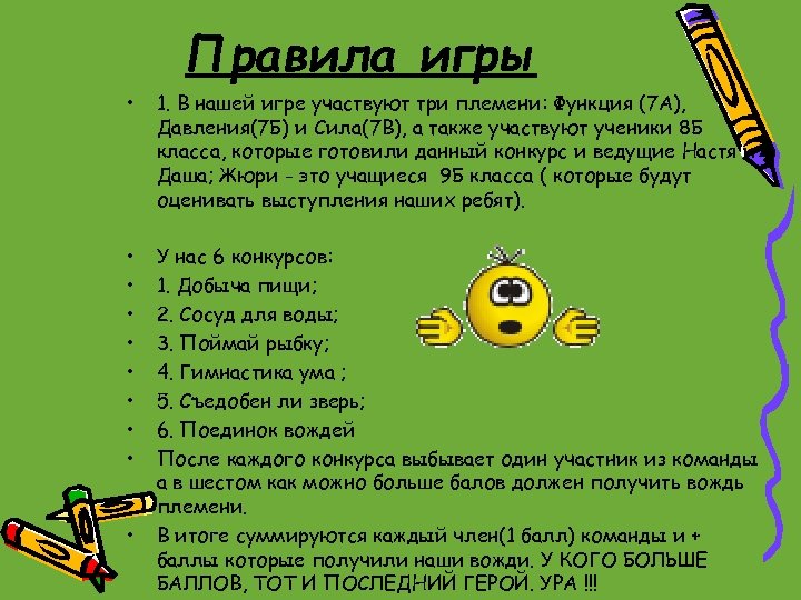 Правила игры • 1. В нашей игре участвуют три племени: Функция (7 А), Давления(7