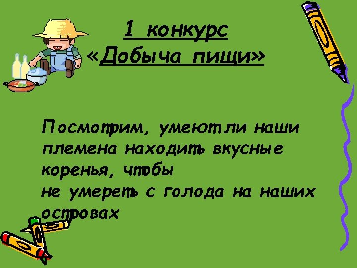 1 конкурс «Добыча пищи» Посмотрим, умеют ли наши племена находить вкусные коренья, чтобы не