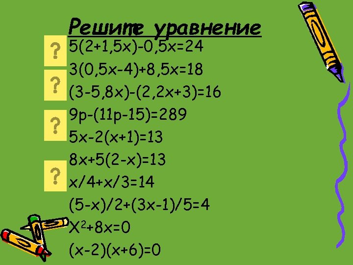 Решите уравнение 5(2+1, 5 x)-0, 5 x=24 3(0, 5 x-4)+8, 5 x=18 (3 -5,