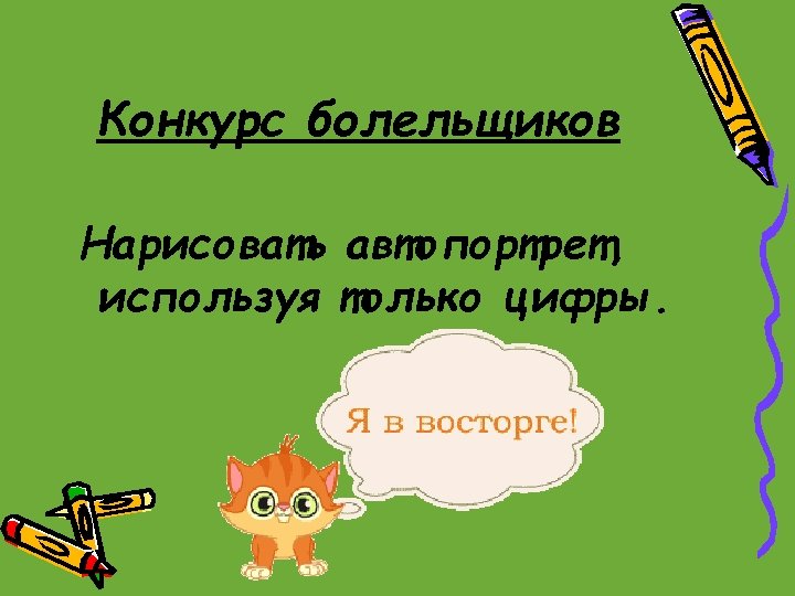 Конкурс болельщиков Нарисовать автопортрет, используя только цифры. 
