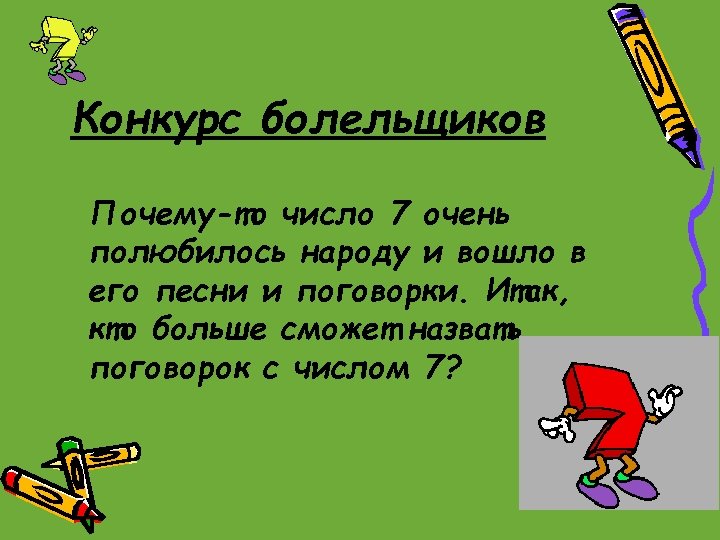 Конкурс болельщиков Почему-то число 7 очень полюбилось народу и вошло в его песни и