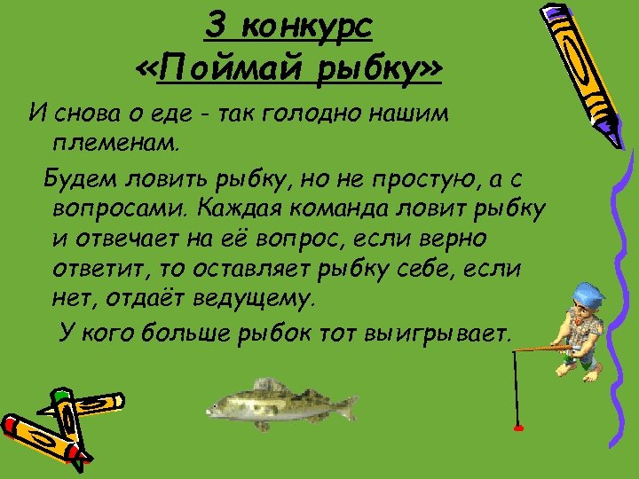 3 конкурс «Поймай рыбку» И снова о еде - так голодно нашим племенам. Будем