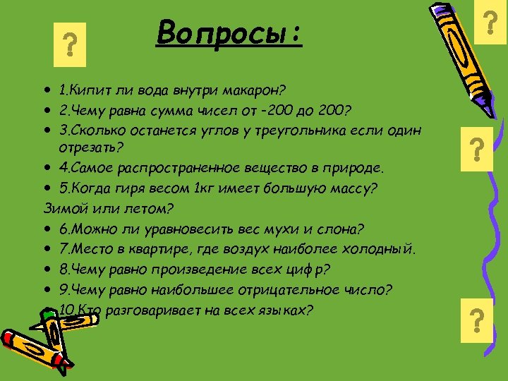 Вопросы: 1. Кипит ли вода внутри макарон? 2. Чему равна сумма чисел от -200