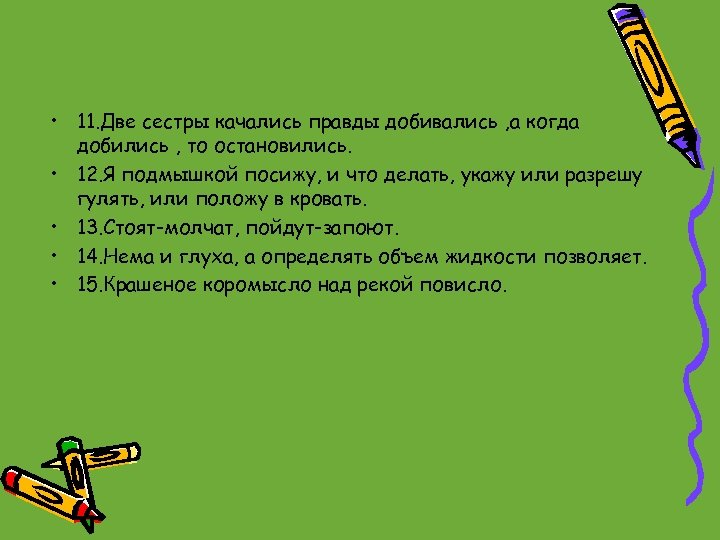  • 11. Две сестры качались правды добивались , а когда добились , то