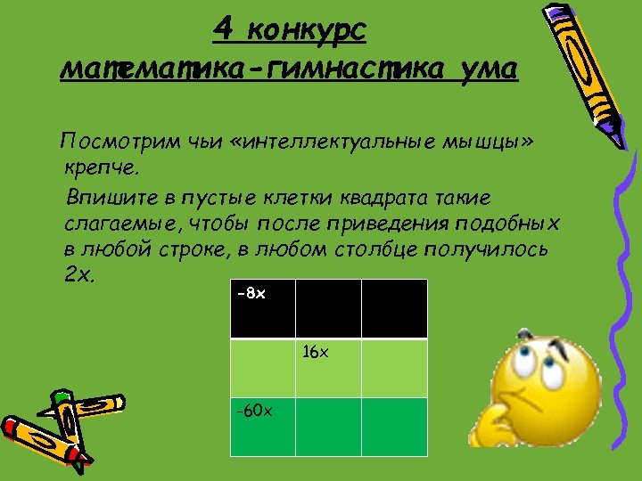 4 конкурс математика-гимнастика ума Посмотрим чьи «интеллектуальные мышцы» крепче. Впишите в пустые клетки квадрата