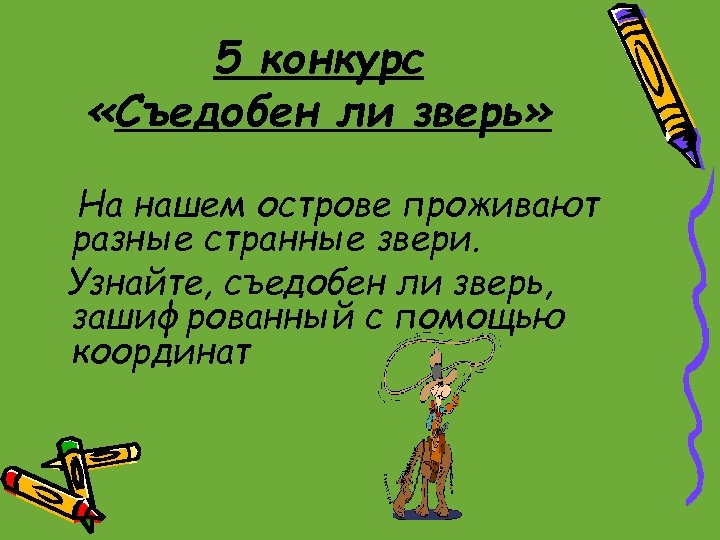 5 конкурс «Съедобен ли зверь» На нашем острове проживают разные странные звери. Узнайте, съедобен