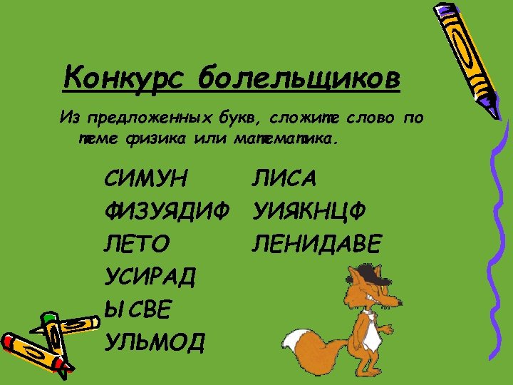 Конкурс болельщиков Из предложенных букв, сложите слово по теме физика или математика. СИМУН ФИЗУЯДИФ