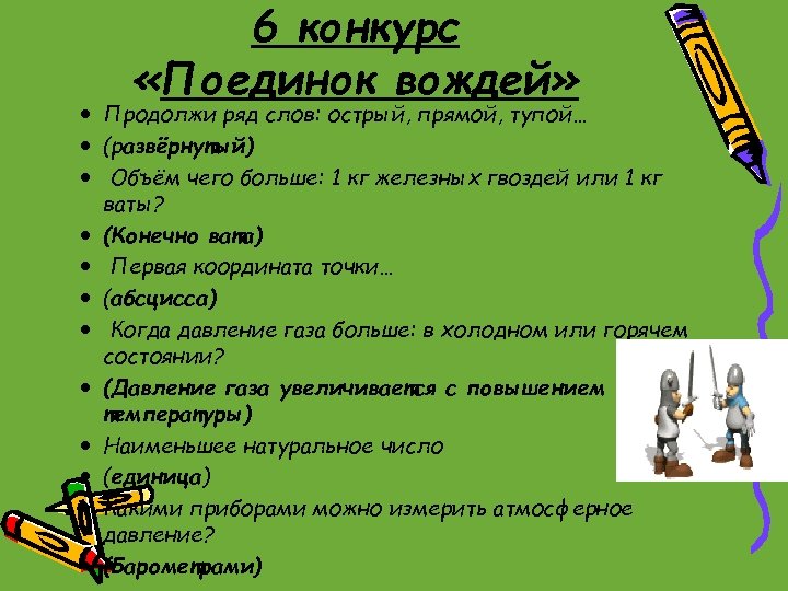 6 конкурс «Поединок вождей» Продолжи ряд слов: острый, прямой, тупой… (развёрнутый) Объём чего больше: