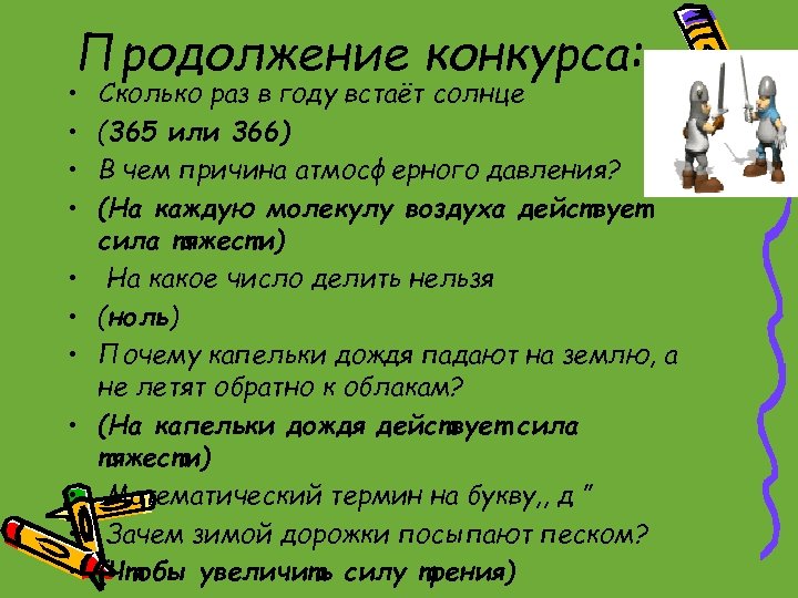 Продолжение конкурса: • • • Сколько раз в году встаёт солнце (365 или 366)