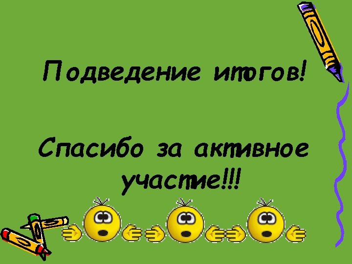Подведение итогов! Спасибо за активное участие!!! 