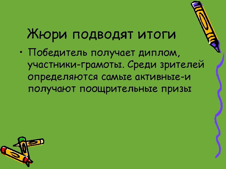 Жюри подводят итоги • Победитель получает диплом, участники-грамоты. Среди зрителей определяются самые активные-и получают