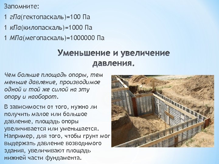 Запомните: 1 г. Па(гектопаскаль)=100 Па 1 к. Па(килопаскаль)=1000 Па 1 МПа(мегопаскаль)=1000000 Па Чем больше