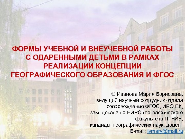 ФОРМЫ УЧЕБНОЙ И ВНЕУЧЕБНОЙ РАБОТЫ С ОДАРЕННЫМИ ДЕТЬМИ В РАМКАХ РЕАЛИЗАЦИИ КОНЦЕПЦИИ ГЕОГРАФИЧЕСКОГО ОБРАЗОВАНИЯ