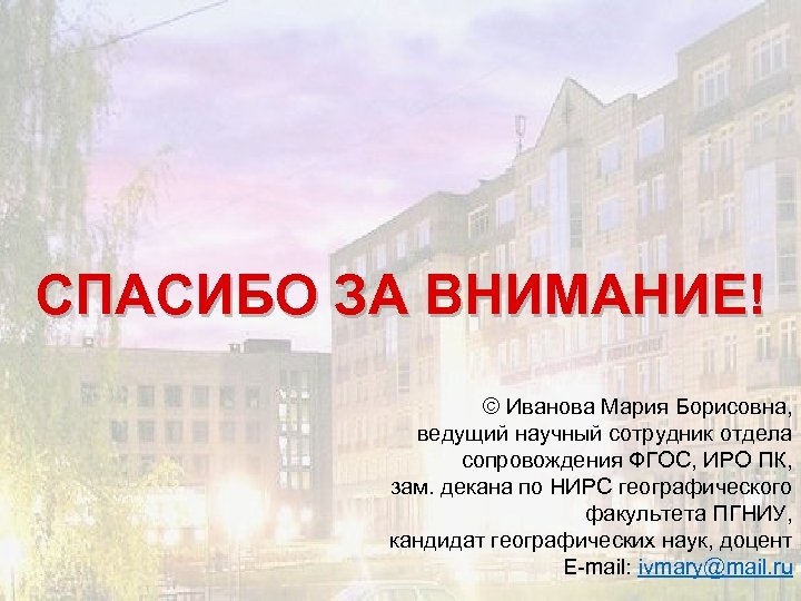 СПАСИБО ЗА ВНИМАНИЕ! © Иванова Мария Борисовна, ведущий научный сотрудник отдела сопровождения ФГОС, ИРО