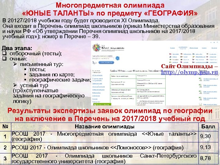Многопредметная олимпиада «ЮНЫЕ ТАЛАНТЫ» по предмету «ГЕОГРАФИЯ» В 20127/2018 учебном году будет проводится XI