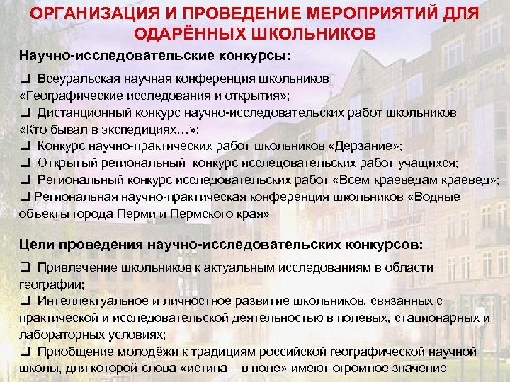 ОРГАНИЗАЦИЯ И ПРОВЕДЕНИЕ МЕРОПРИЯТИЙ ДЛЯ ОДАРЁННЫХ ШКОЛЬНИКОВ Научно-исследовательские конкурсы: q Всеуральская научная конференция школьников