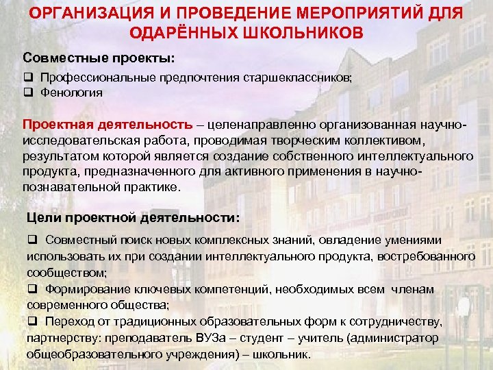 ОРГАНИЗАЦИЯ И ПРОВЕДЕНИЕ МЕРОПРИЯТИЙ ДЛЯ ОДАРЁННЫХ ШКОЛЬНИКОВ Совместные проекты: q Профессиональные предпочтения старшеклассников; q