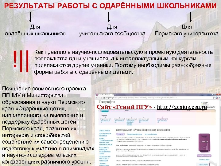 РЕЗУЛЬТАТЫ РАБОТЫ С ОДАРЁННЫМИ ШКОЛЬНИКАМИ Для одарённых школьников !|| Для учительского сообщества Для Пермского
