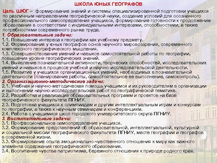 ШКОЛА ЮНЫХ ГЕОГРАФОВ Цель ШЮГ – формирование знаний и системы специализированной подготовки учащихся по