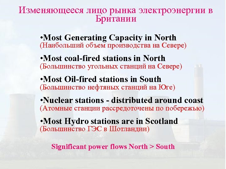 Изменяющееся лицо рынка электроэнергии в Британии • Most Generating Capacity in North (Наибольший объем