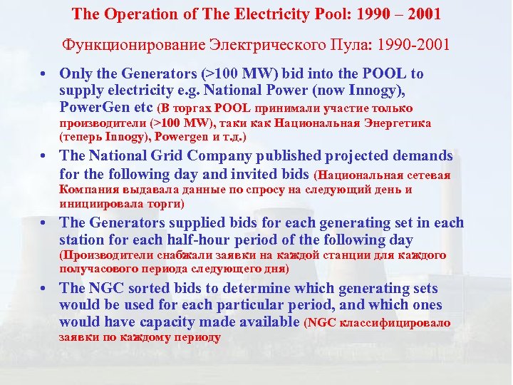 The Operation of The Electricity Pool: 1990 – 2001 Функционирование Электрического Пула: 1990 -2001