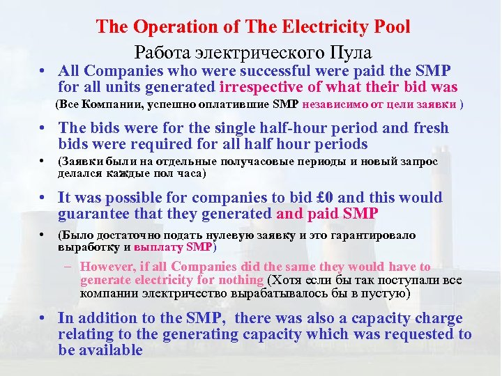 The Operation of The Electricity Pool Работа электрического Пула • All Companies who were