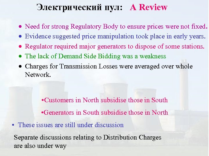 Электрический пул: A Review · · · Need for strong Regulatory Body to ensure