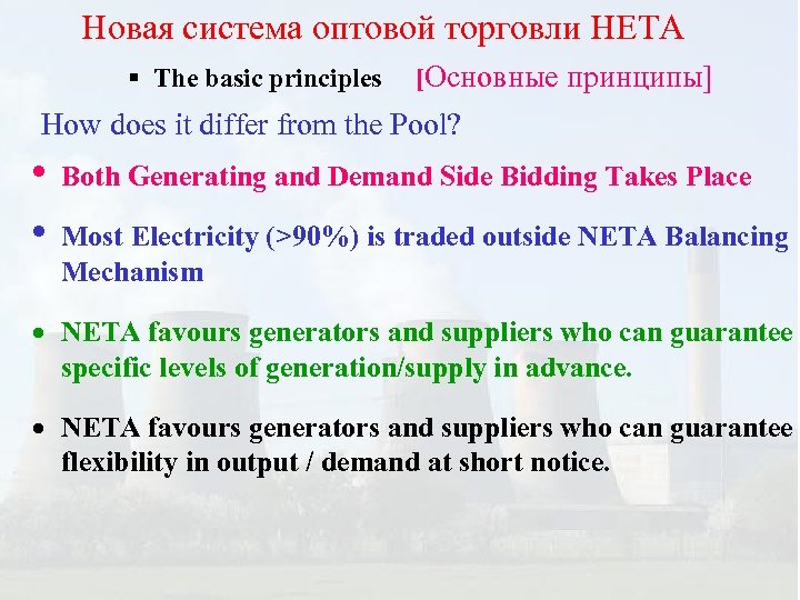 Новая система оптовой торговли НЕТА § The basic principles [Основные принципы] How does it