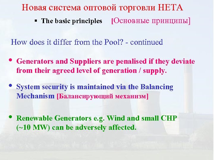 Новая система оптовой торговли НЕТА § The basic principles [Основные принципы] How does it