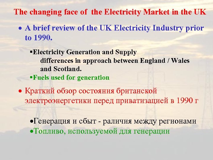 The changing face of the Electricity Market in the UK · A brief review