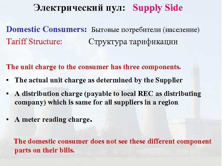 Электрический пул: Supply Side Domestic Consumers: Бытовые потребители (население) Tariff Structure: Структура тарификации The