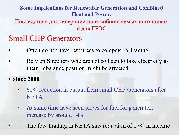Some Implications for Renewable Generation and Combined Heat and Power. Последствия для генерации на