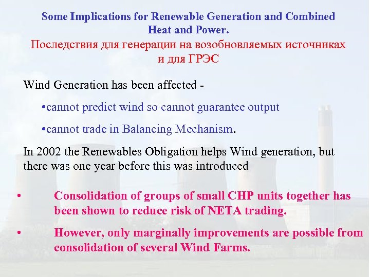 Some Implications for Renewable Generation and Combined Heat and Power. Последствия для генерации на