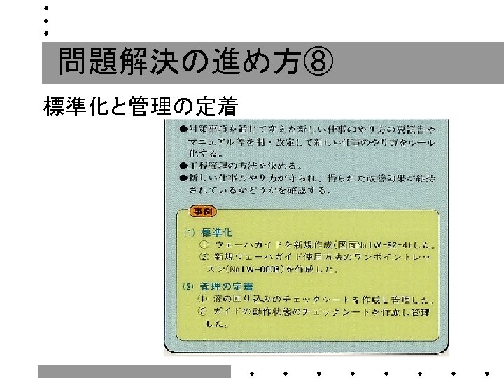 問題解決の進め方⑧ 標準化と管理の定着 ©ＡＴＳＵＴＯ　ＮＩＳＨＩＯ 