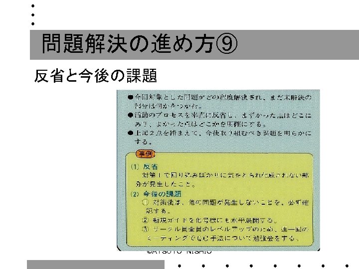 問題解決の進め方⑨ 反省と今後の課題 ©ＡＴＳＵＴＯ　ＮＩＳＨＩＯ 