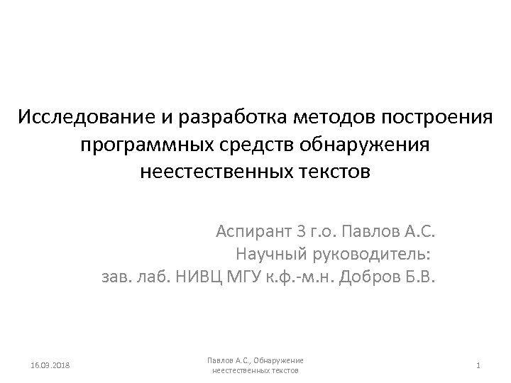 Исследование и разработка методов построения программных средств обнаружения неестественных текстов Аспирант 3 г. о.