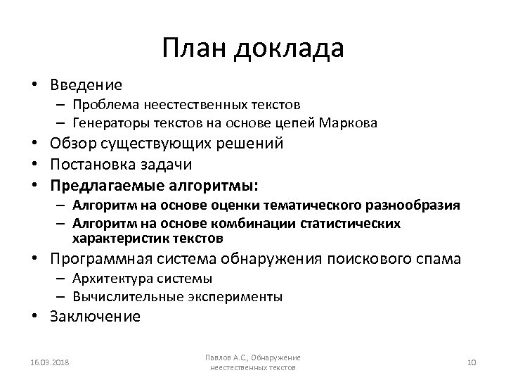 План доклада • Введение – Проблема неестественных текстов – Генераторы текстов на основе цепей