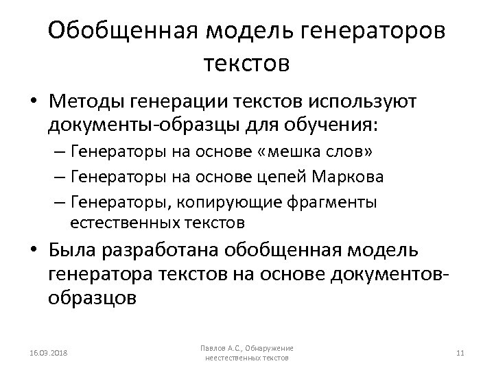 Обобщенная модель генераторов текстов • Методы генерации текстов используют документы-образцы для обучения: – Генераторы