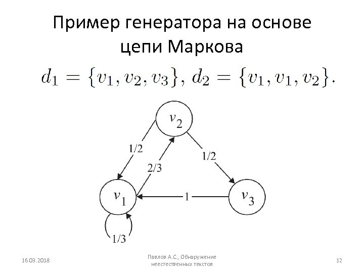 Пример генератора на основе цепи Маркова 16. 03. 2018 Павлов А. С. , Обнаружение