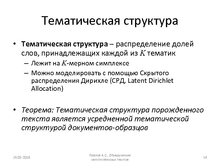 Тематическая структура • Тематическая структура – распределение долей слов, принадлежащих каждой из K тематик