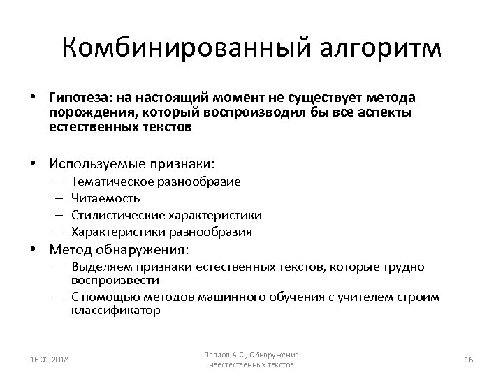 Комбинированный алгоритм • Гипотеза: на настоящий момент не существует метода порождения, который воспроизводил бы