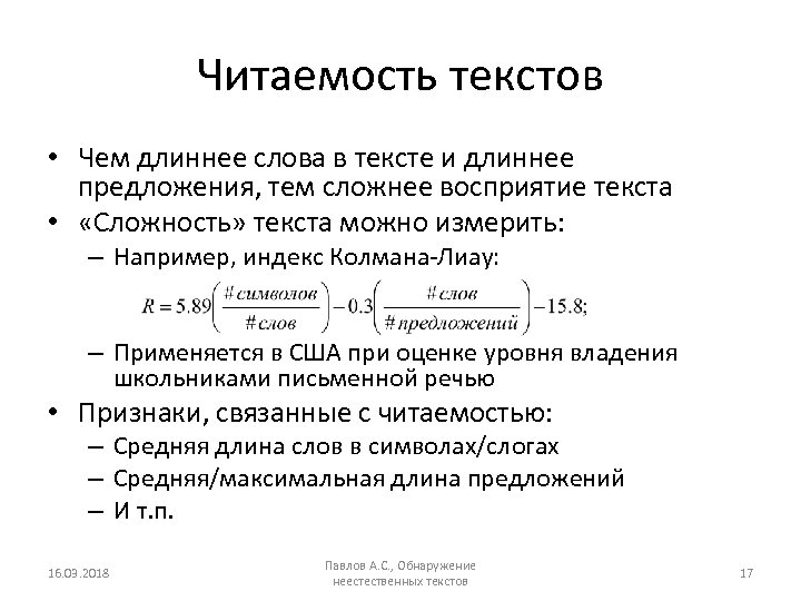 Читаемость текстов • Чем длиннее слова в тексте и длиннее предложения, тем сложнее восприятие