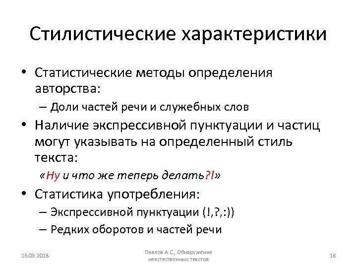 Стилистические характеристики • Статистические методы определения авторства: – Доли частей речи и служебных слов