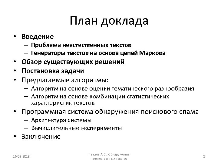 План доклада • Введение – Проблема неестественных текстов – Генераторы текстов на основе цепей
