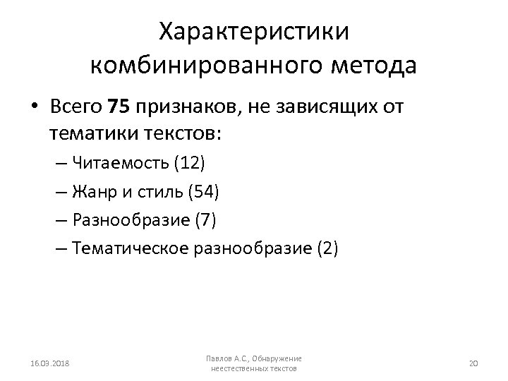 Характеристики комбинированного метода • Всего 75 признаков, не зависящих от тематики текстов: – Читаемость