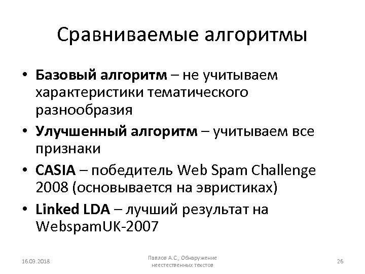 Сравниваемые алгоритмы • Базовый алгоритм – не учитываем характеристики тематического разнообразия • Улучшенный алгоритм