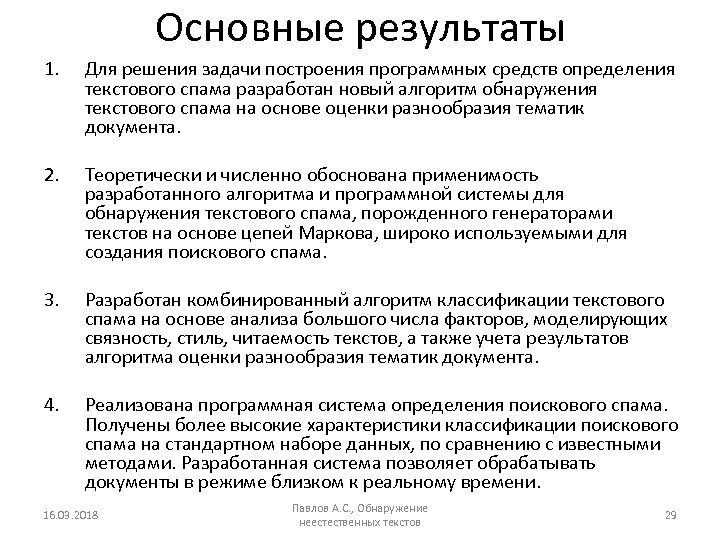 Основные результаты 1. Для решения задачи построения программных средств определения текстового спама разработан новый
